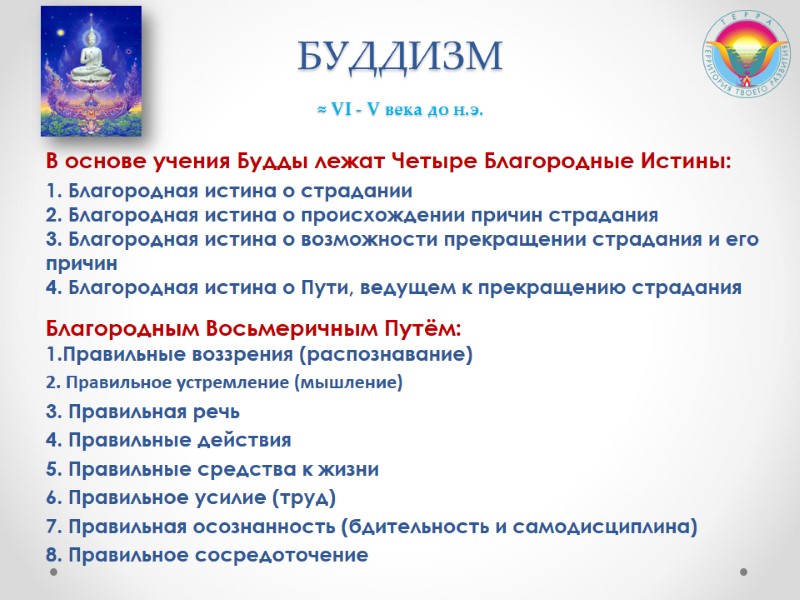 БУДДИЗМ  ≈ VI - V века до н.э.  В основе учения Будды